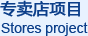 专卖店项目