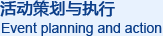 活动策划
