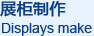 展柜制作